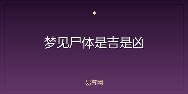梦见尸体是吉是凶