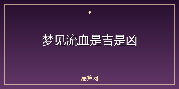 梦见流血是吉是凶
