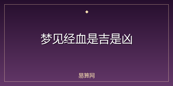 梦见经血是吉是凶