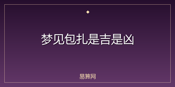 梦见包扎是吉是凶