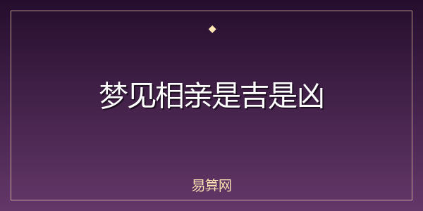 梦见相亲是吉是凶