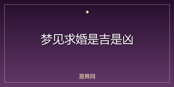 梦见求婚是吉是凶