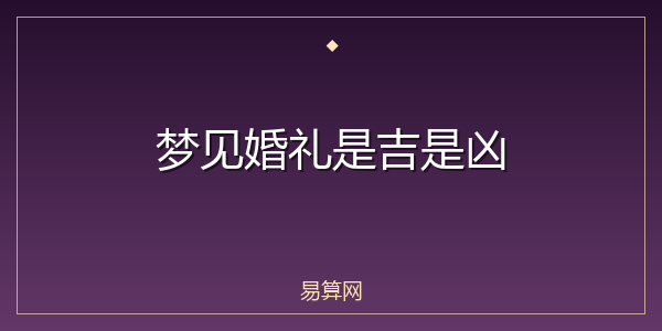 梦见婚礼是吉是凶