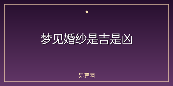梦见婚纱是吉是凶
