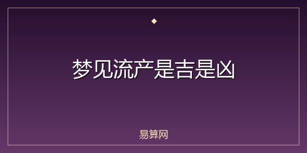 梦见流产是吉是凶