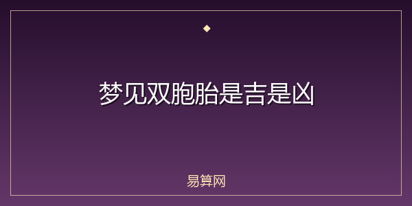 梦见双胞胎是吉是凶