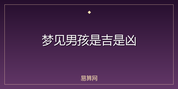 梦见男孩是吉是凶
