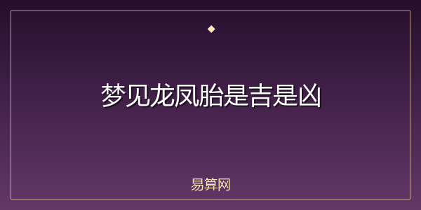 梦见龙凤胎是吉是凶