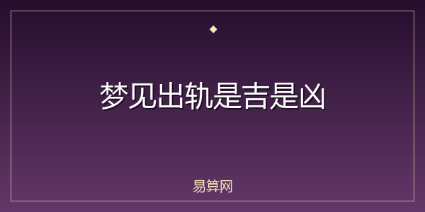 梦见出轨是吉是凶