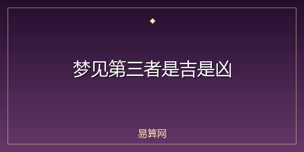 梦见第三者是吉是凶