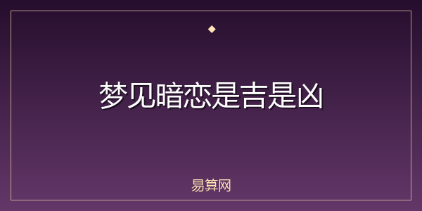 梦见暗恋是吉是凶