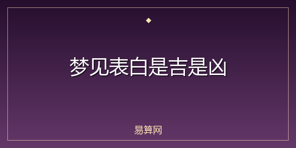 梦见表白是吉是凶