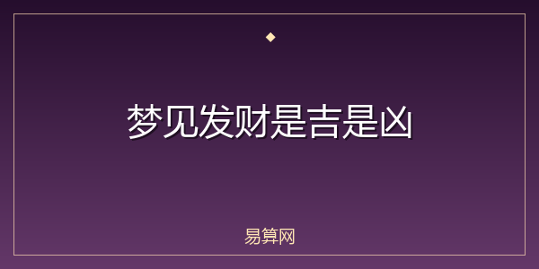 梦见发财是吉是凶