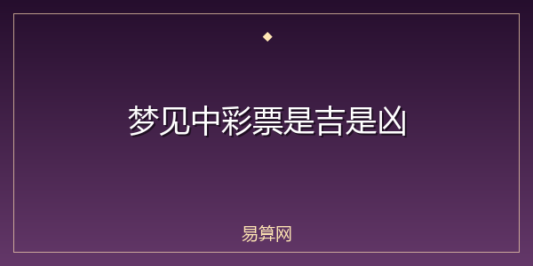 梦见中彩票是吉是凶