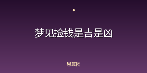 梦见捡钱是吉是凶