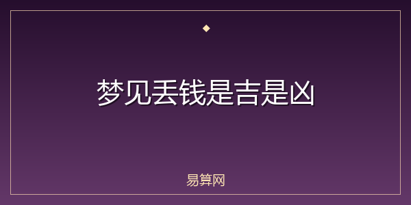 梦见丢钱是吉是凶