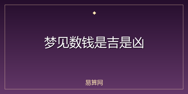 梦见数钱是吉是凶