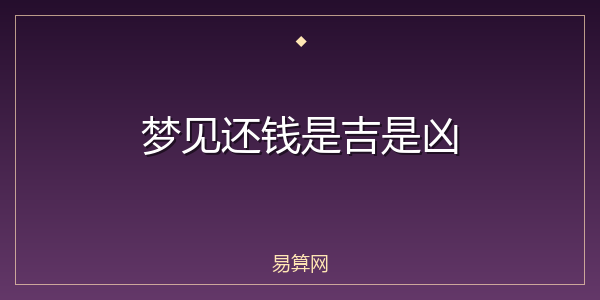 梦见还钱是吉是凶