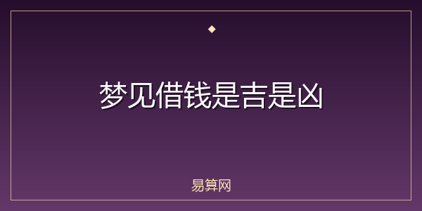 梦见借钱是吉是凶