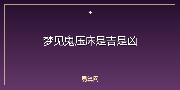 梦见鬼压床是吉是凶