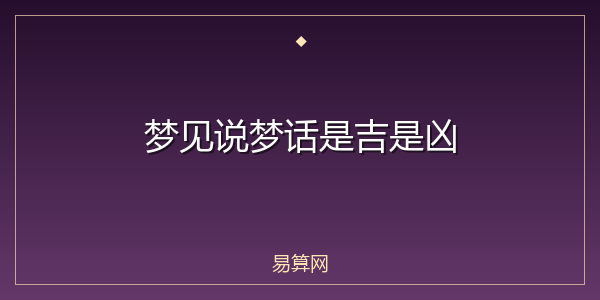 梦见说梦话是吉是凶
