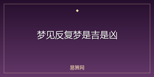 梦见反复梦是吉是凶