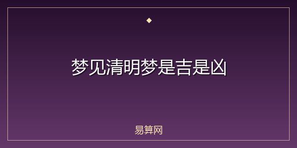梦见清明梦是吉是凶