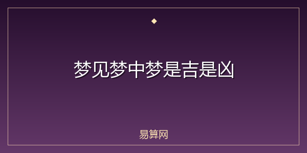 梦见梦中梦是吉是凶