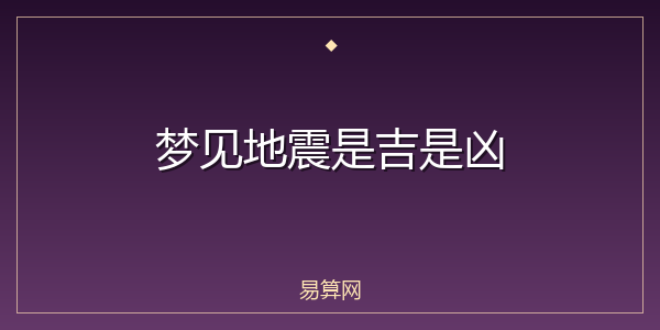 梦见地震是吉是凶