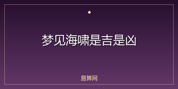 梦见海啸是吉是凶