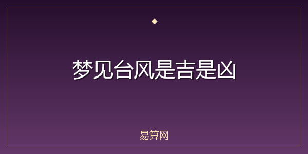 梦见台风是吉是凶