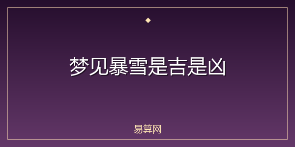 梦见暴雪是吉是凶