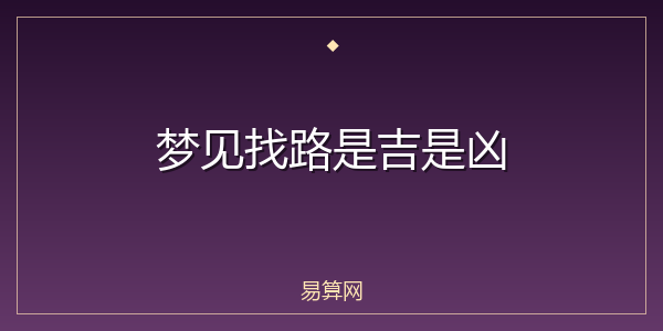梦见找路是吉是凶