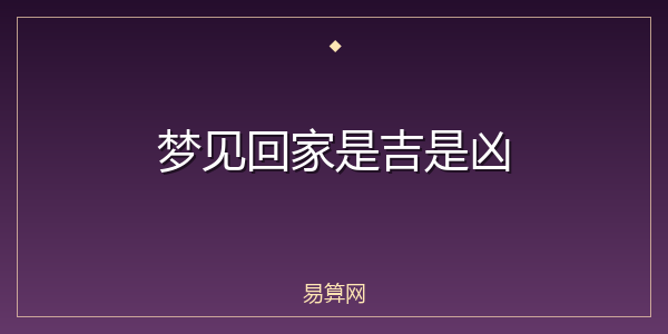 梦见回家是吉是凶