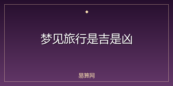 梦见旅行是吉是凶
