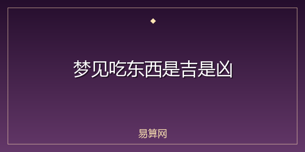 梦见吃东西是吉是凶