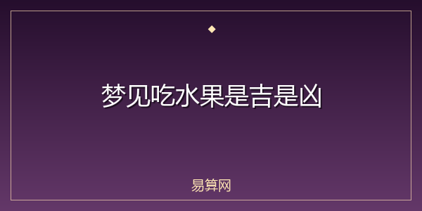 梦见吃水果是吉是凶