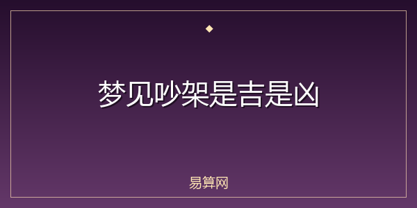 梦见吵架是吉是凶