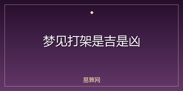 梦见打架是吉是凶