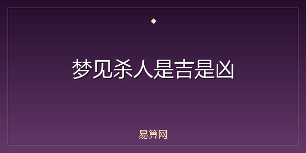 梦见杀人是吉是凶