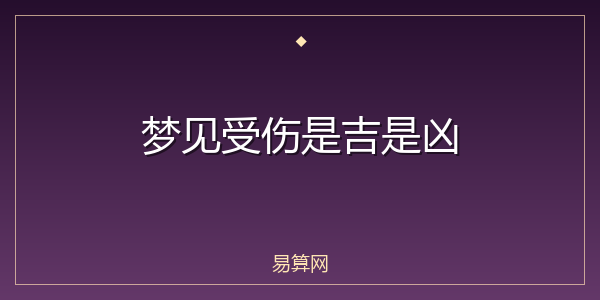 梦见受伤是吉是凶