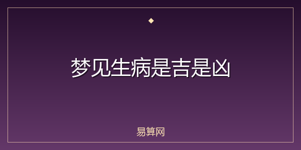 梦见生病是吉是凶