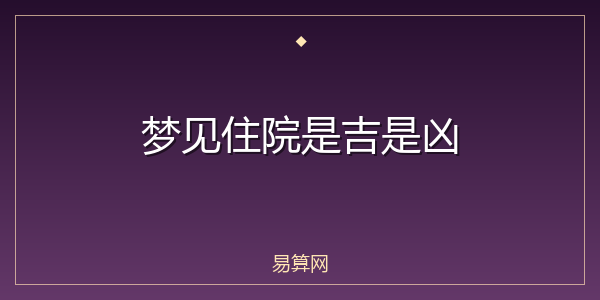 梦见住院是吉是凶
