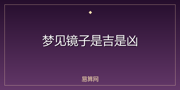梦见镜子是吉是凶