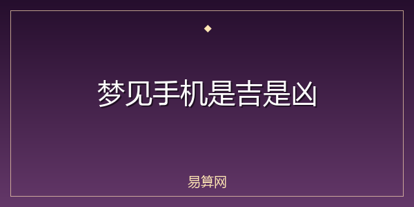 梦见手机是吉是凶