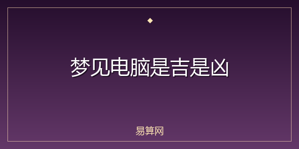梦见电脑是吉是凶