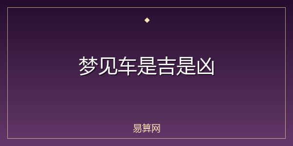 梦见车是吉是凶