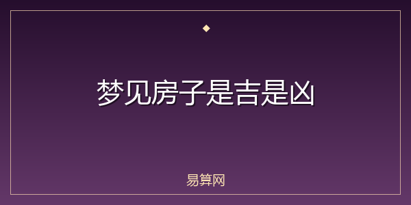 梦见房子是吉是凶