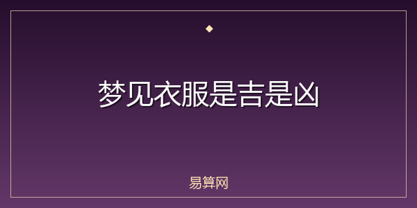 梦见衣服是吉是凶