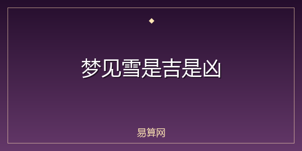 梦见雪是吉是凶
